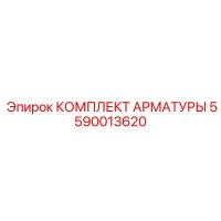 5590013620 КОМПЛЕКТ АРМАТУРЫ Epiroc
