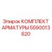 5590013620 КОМПЛЕКТ АРМАТУРЫ Epiroc