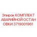 3719001961 КОМПЛЕКТ АВАРИЙНОЙ ОСТАНОВКИ Epiroc