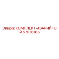 57676165 КОМПЛЕКТ-АВАРИЙНЫЙ Epiroc