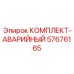 57676165 КОМПЛЕКТ-АВАРИЙНЫЙ Epiroc