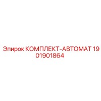 1901901864 КОМПЛЕКТ-АВТОМАТ Epiroc