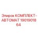 Автоматизированный комплект 1901901864 для буровых машин Epiroc