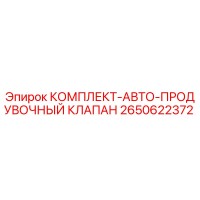 2650622372 КОМПЛЕКТ-АВТО-ПРОДУВОЧНЫЙ КЛАПАН Epiroc
