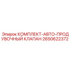 Оригинальный комплект продувочного клапана для буровых станков Epiroc артикул 2650622372