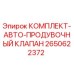 Оригинальный комплект продувочного клапана для буровых станков Epiroc артикул 2650622372