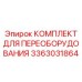 3363031864 КОМПЛЕКТ ДЛЯ ПЕРЕОБОРУДОВАНИЯ Epiroc