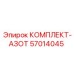 57014045 КОМПЛЕКТ-АЗОТ Epiroc