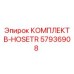 57936908 КОМПЛЕКТ B-HOSETR Epiroc