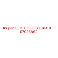 57936882 КОМПЛЕКТ-B-ШЛАНГ-T Epiroc