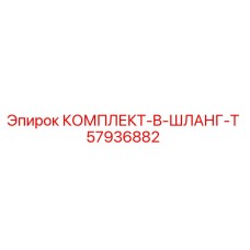 57936882 КОМПЛЕКТ-B-ШЛАНГ-T Epiroc