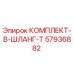 57936882 КОМПЛЕКТ-B-ШЛАНГ-T Epiroc