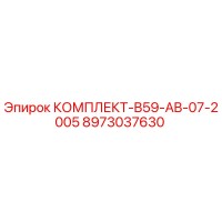 8973037630 КОМПЛЕКТ-B59-AB-07-2005 Epiroc