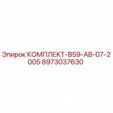 8973037630 КОМПЛЕКТ-B59-AB-07-2005 Epiroc