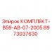 8973037630 КОМПЛЕКТ-B59-AB-07-2005 Epiroc