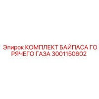 КОМПЛЕКТ БАЙПАСА ГОРЯЧЕГО ГАЗА 3001150602 Epiroc