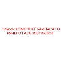 КОМПЛЕКТ БАЙПАСА ГОРЯЧЕГО ГАЗА 3001150604 Epiroc
