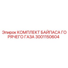 Клапан байпаса для систем охлаждения Epiroc 3001150604