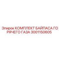 КОМПЛЕКТ БАЙПАСА ГОРЯЧЕГО ГАЗА 3001150605 Epiroc
