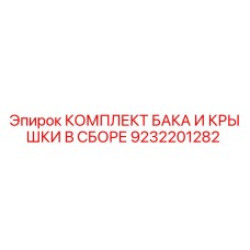9232201282 КОМПЛЕКТ БАКА И КРЫШКИ В СБОРЕ Epiroc