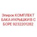 9232201282 КОМПЛЕКТ БАКА И КРЫШКИ В СБОРЕ Epiroc