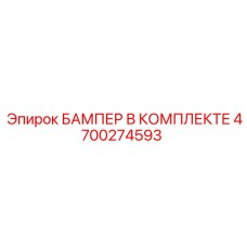 4700274593 БАМПЕР В КОМПЛЕКТЕ Epiroc