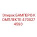 4700274593 БАМПЕР В КОМПЛЕКТЕ Epiroc