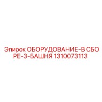 1310073113 ОБОРУДОВАНИЕ-В СБОРЕ-3-БАШНЯ Epiroc