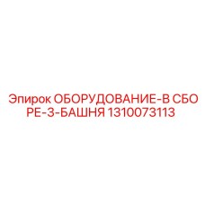 1310073113 ОБОРУДОВАНИЕ-В СБОРЕ-3-БАШНЯ Epiroc