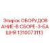 1310073113 ОБОРУДОВАНИЕ-В СБОРЕ-3-БАШНЯ Epiroc