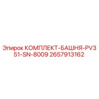2657913162 КОМПЛЕКТ-БАШНЯ-PV351-SN-8009 Epiroc