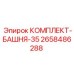 Комплект компонентов для буровой мачты Epiroc высотой 35 метров
