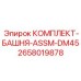 Оригинальный комплект башни ASSM-DM45 Epiroc