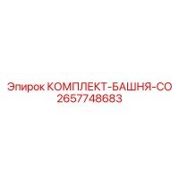 2657748683 КОМПЛЕКТ-БАШНЯ-CO Epiroc