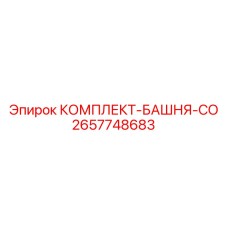 Усиливающие компоненты башни 2657748683 для буровых станков Epiroc