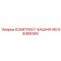 58388365 КОМПЛЕКТ-БАШНЯ-RD Epiroc