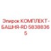 58388365 КОМПЛЕКТ-БАШНЯ-RD Epiroc