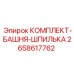 Крепежные шпильки Epiroc 2658617762 для буровых мачт