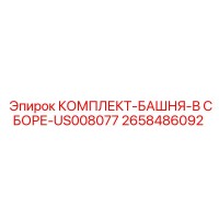 2658486092 КОМПЛЕКТ-БАШНЯ-В СБОРЕ-US008077 Epiroc