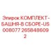 Комплект буровой башни Epiroc 2658486092 модели US008077