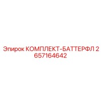 2657164642 КОМПЛЕКТ-БАТТЕРФЛ Epiroc
