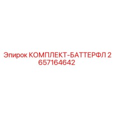 2657164642 КОМПЛЕКТ-БАТТЕРФЛ Epiroc