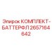 2657164642 КОМПЛЕКТ-БАТТЕРФЛ Epiroc
