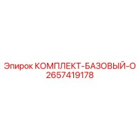 2657419178 КОМПЛЕКТ-БАЗОВЫЙ-О Epiroc
