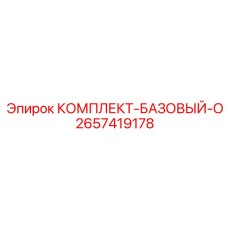 2657419178 КОМПЛЕКТ-БАЗОВЫЙ-О Epiroc