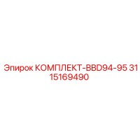 3115169490 КОМПЛЕКТ-BBD94-95 Epiroc