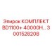 3001528208 КОМПЛЕКТ BD1100+ 40000H Epiroc