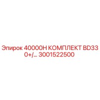 3001522500 40000H КОМПЛЕКТ BD330+ Epiroc