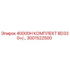 3001522500 40000H КОМПЛЕКТ BD330+ Epiroc