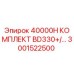 3001522500 40000H КОМПЛЕКТ BD330+ Epiroc